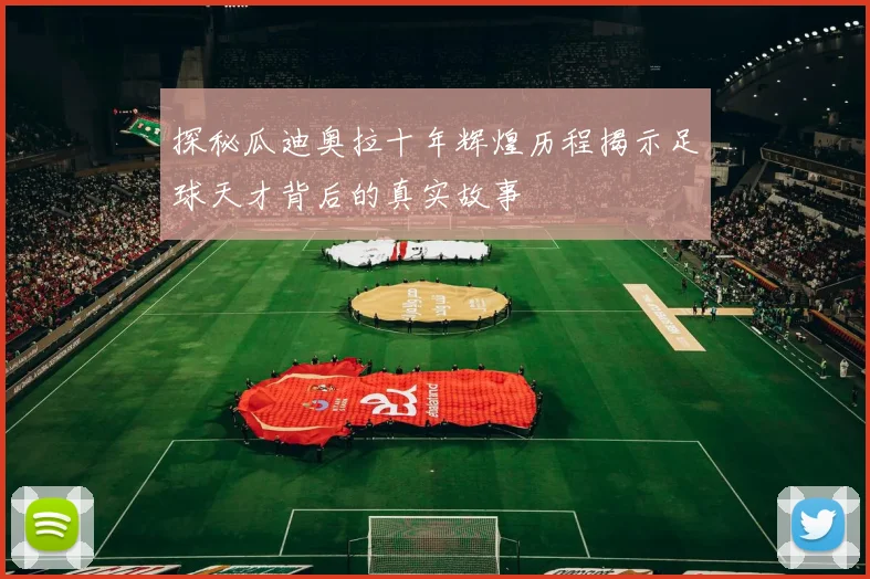 探秘瓜迪奥拉十年辉煌历程揭示足球天才背后的真实故事