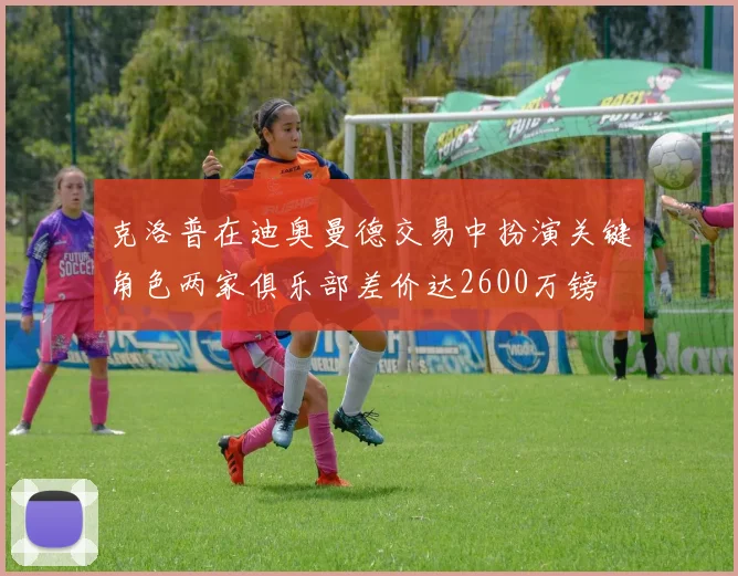 克洛普在迪奥曼德交易中扮演关键角色两家俱乐部差价达2600万镑