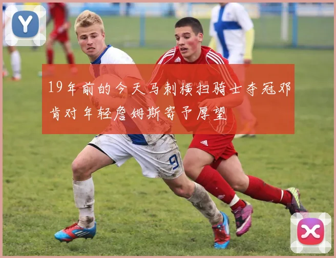 19年前的今天马刺横扫骑士夺冠邓肯对年轻詹姆斯寄予厚望